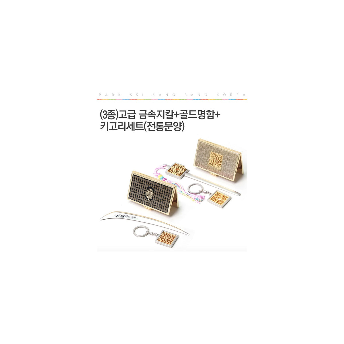 3-Piece Set: Premium Metal Letter Opener Gold Business Card Keyring Set (Traditional Motif) – detail view 1 [KS-CUT:P0000PZL:687f06aaa992]