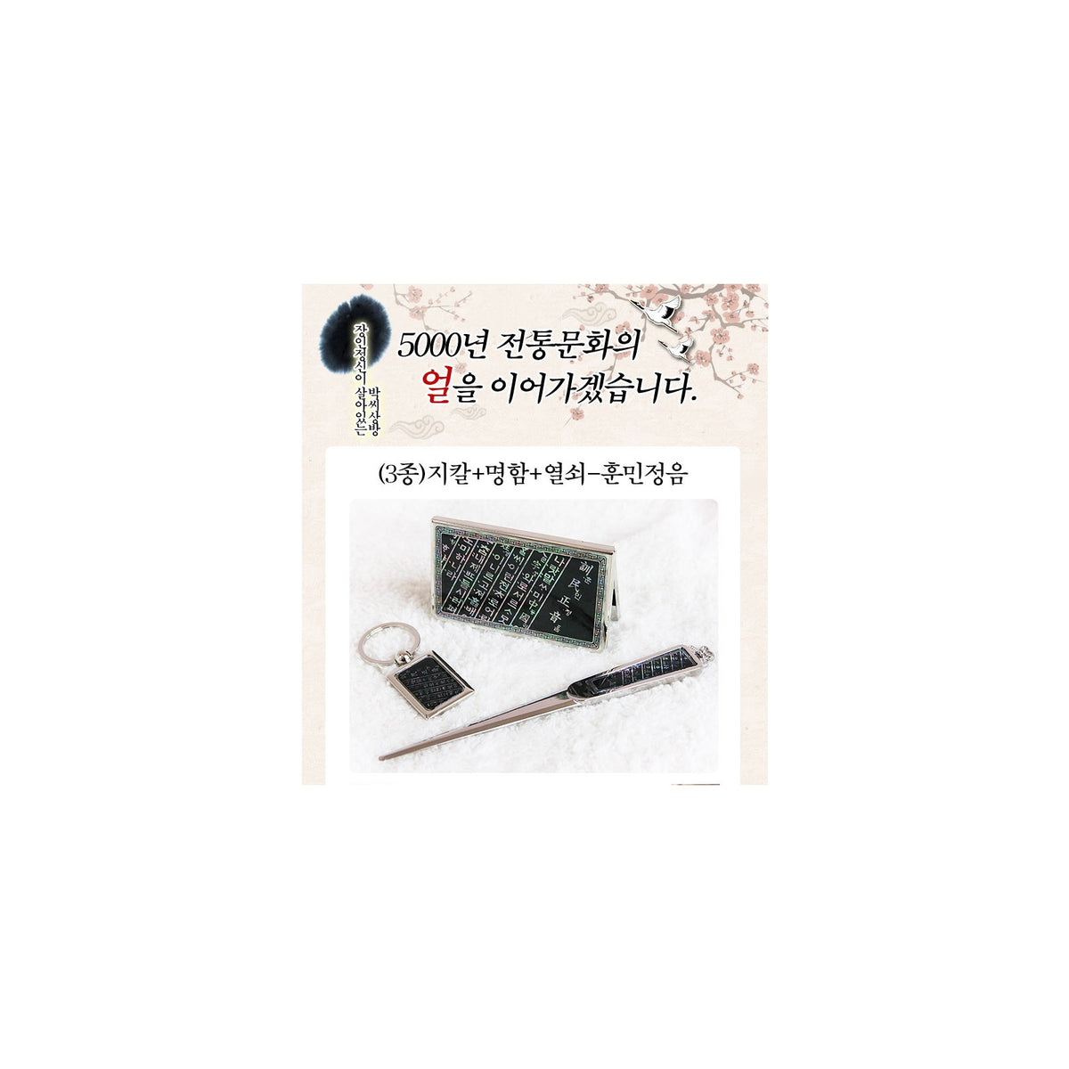 3-Piece Set: Business Card Case Letter Opener Keyring Hunminjeongeum – detail view 1 [KS-CUT:P0000BAT:a85c91971f16]