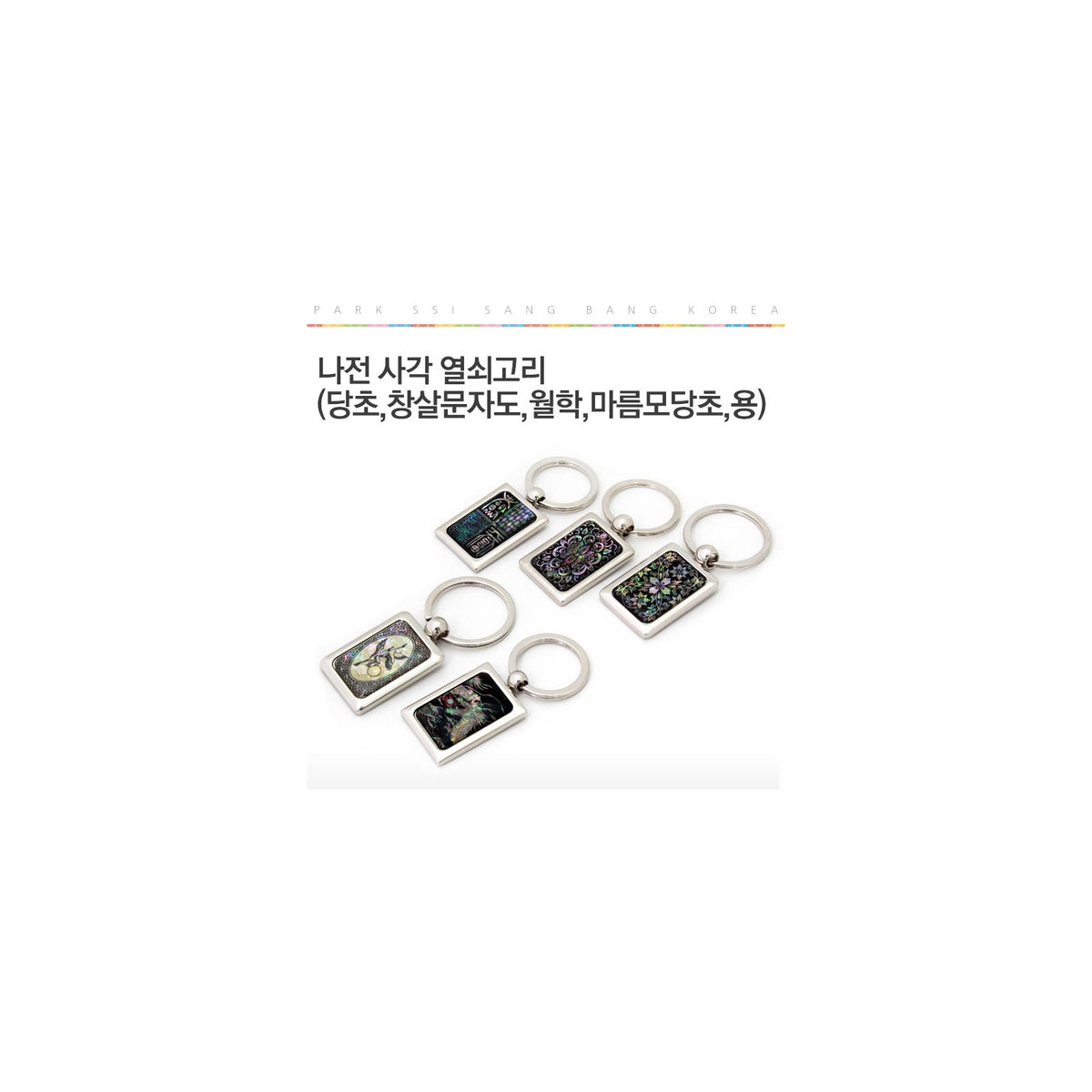 Najeon Square Keyring (Arabesque Moon Crane Arabesque Dragon) – detail view 1 [KS-CUT:P0000GWF:621bc1aa6c7f]