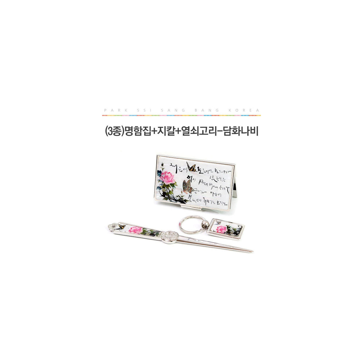 3-Piece Set: Business Card Case Letter Opener Keyring Damhwa Butterfly – detail view 1 [KS-CUT:P00000VV:62d4934ebea9]