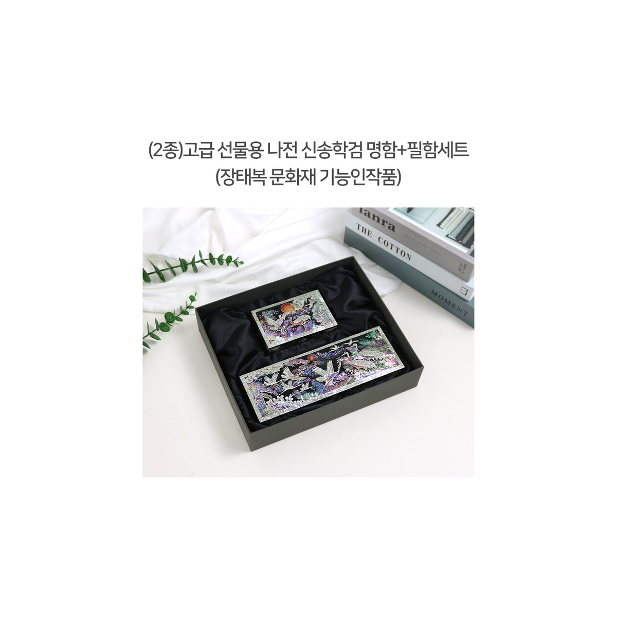 2-Piece Set: Premium Najeon New Pine & Crane Black Business Card Pen Case Set (Master Artisan Jang Tae-bok) – detail view 1 [KS-CUT:P0000KWR:e0e0cb639aea]