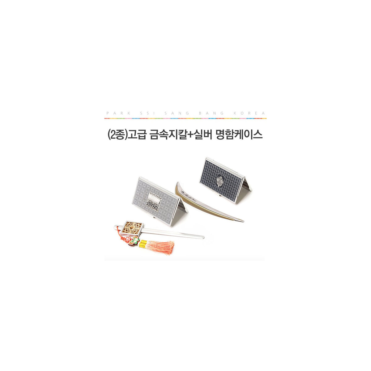 2-Piece Set: Premium Metal Letter Opener Silver Business Card Case – detail view 1 [KS-CUT:P0000PZK:153ca77666b2]