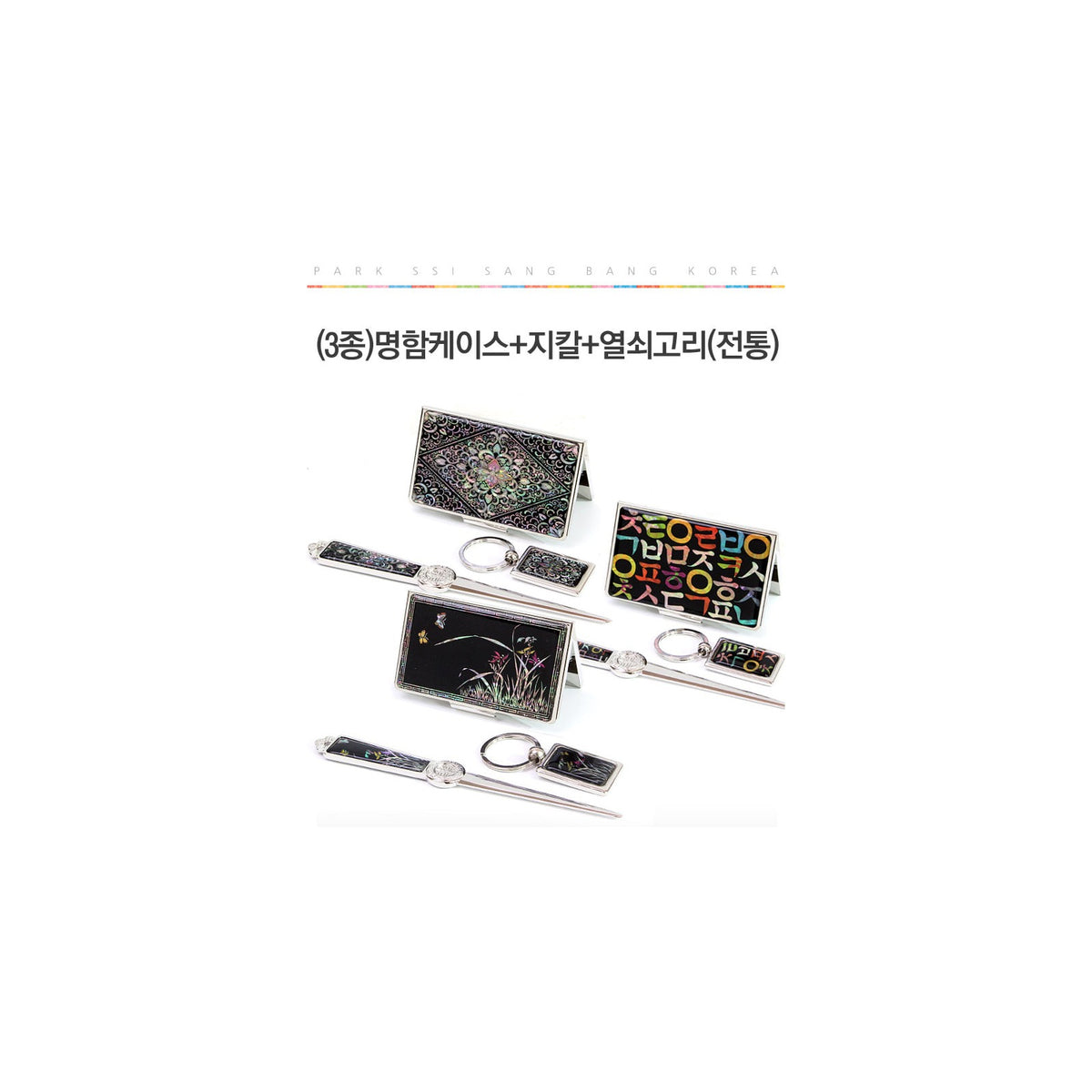 3-Piece Set: Business Card Case Letter Opener Keyring (Traditional) – detail view 1 [KS-CUT:P0000HMV:32c63b6bf97c]