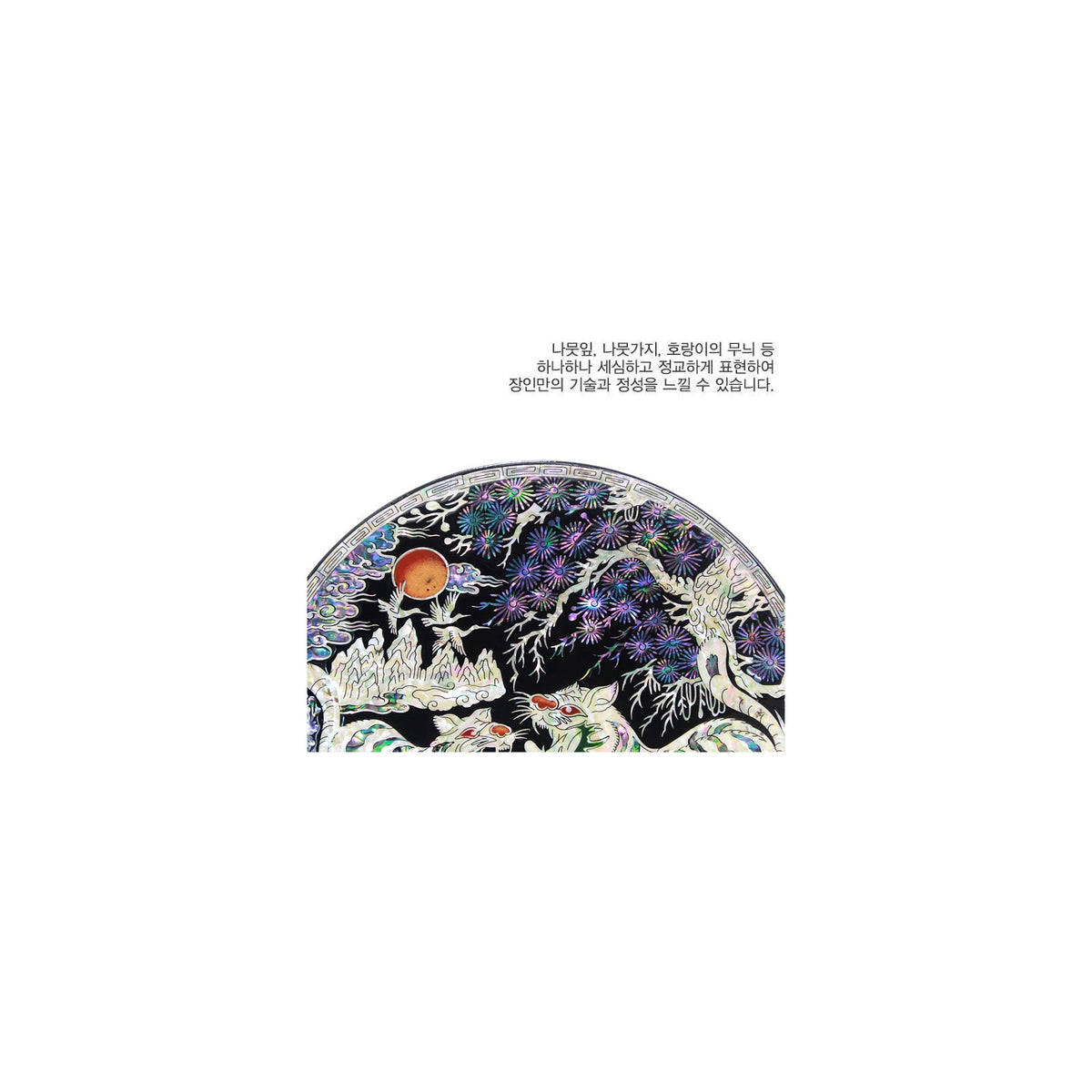 Masterpiece Najeon Tiger Ten Symbols of Longevity Tray (Master Artisan Kim Young-man) – detail view 9 [KS-CUT:P0000JYG:37825692c8e7]